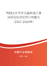 2024年冶金專用設備制造行業調研報告